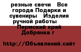 резные свечи - Все города Подарки и сувениры » Изделия ручной работы   . Пермский край,Добрянка г.